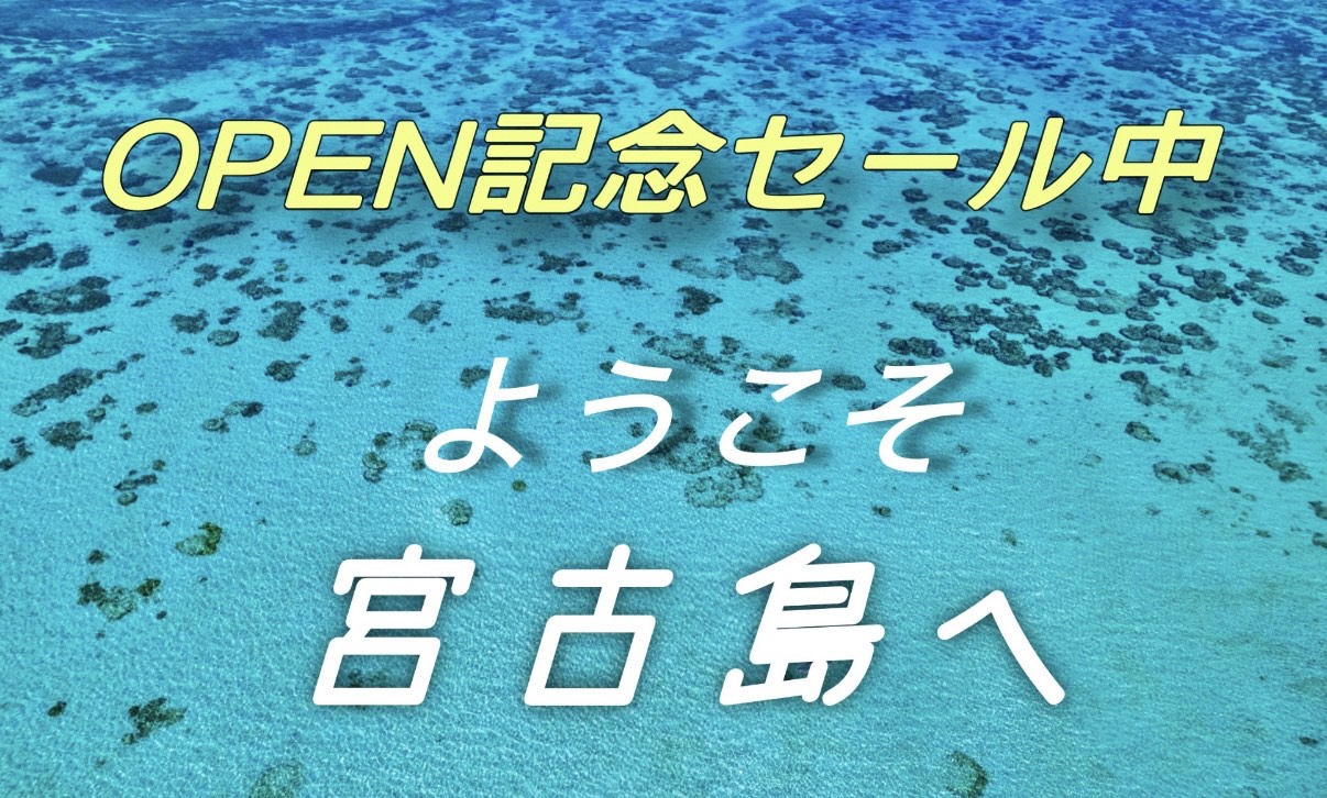 ようこそ宮古島へ